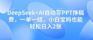 DeepSeek+AI自动写PPT挣稿费,一单一结,小白宝妈也能轻松日入2张-聊项目