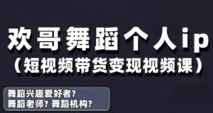 抖音舞蹈账号运营与变现实战课,舞蹈个人ip短视频带货变现-聊项目