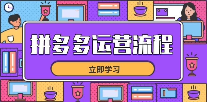 拼多多运营流程，从选品到流量，全链路运营技巧，助力店铺爆单-聊项目