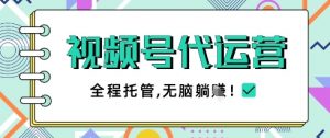 视频号代运营,团队托管计划,简单操作不限时间地点,一部手机单月轻松变现5k【揭秘】-聊项目