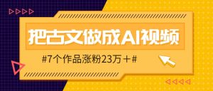 把课本里的古文做成爆火AI视频!流量猛的不行,7个作品涨粉23万+-聊项目