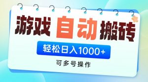 游戏搬砖项目,每天收益千元,全自动挂机可矩阵放大-聊项目