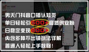 男天门抖音口播日引500+创业粉全拆解!日稳定变现500+,多种不出镜玩法…-聊项目