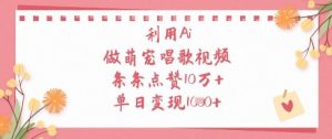 利用Ai做萌宠唱歌视频,条条点赞10W+,单日变现1k-聊项目