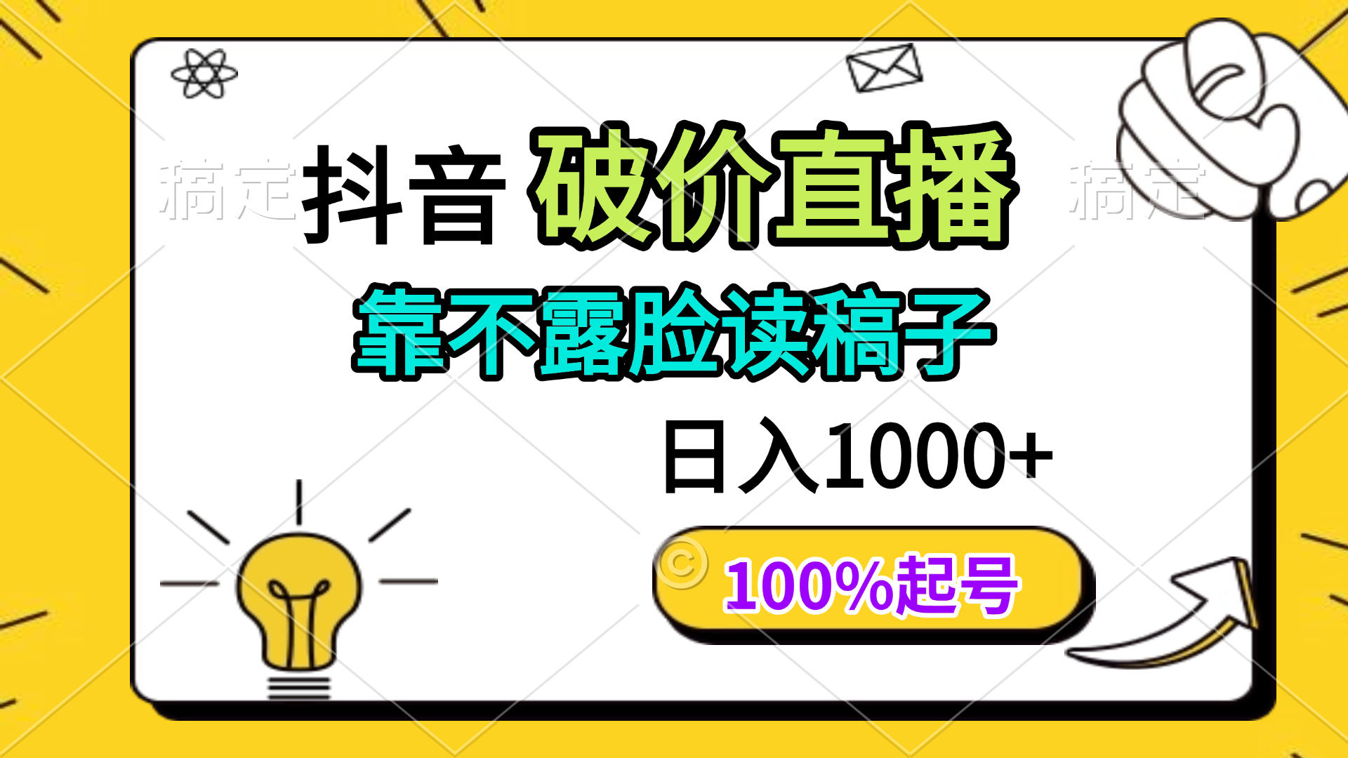抖音破价直播，靠不露脸读稿子， 日入多张，100%起号-聊项目