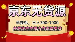 2025最新京东无货源矩阵半挂机起店,长期稳定永不限流!-聊项目