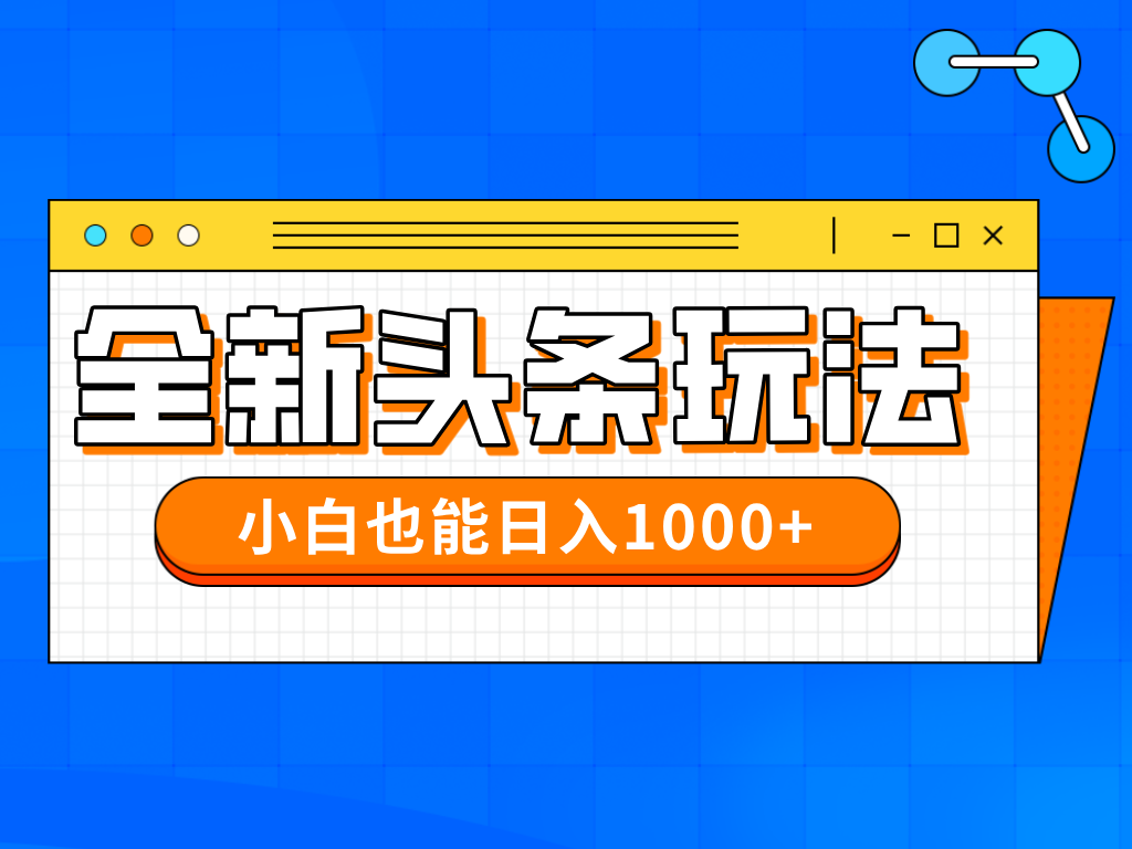 今年最新今日头条一比一批量搬砖，小白也可以日赚千元-聊项目