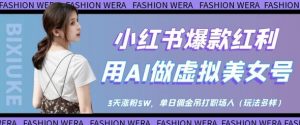 小红书爆款红利:用AI做虚拟美女号,3天涨粉5W,单日佣金吊打职场人-聊项目