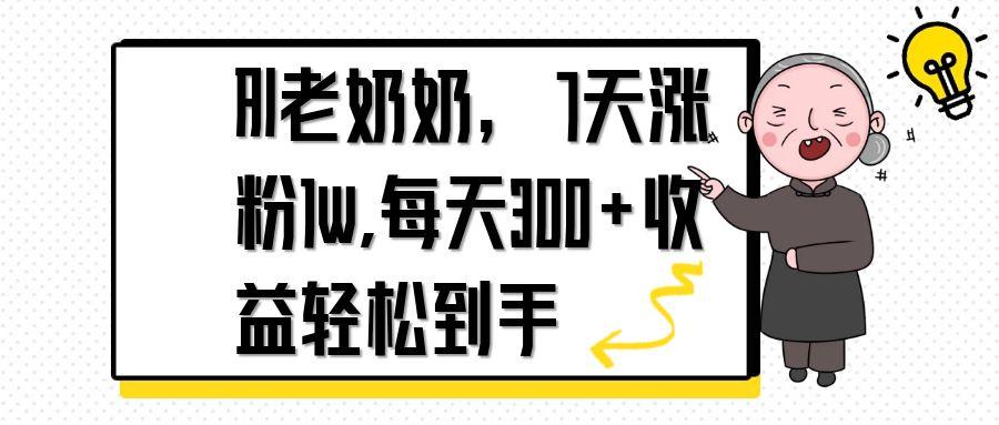 AI老奶奶，7天1w涨粉,每天300+收益轻松到手-聊项目