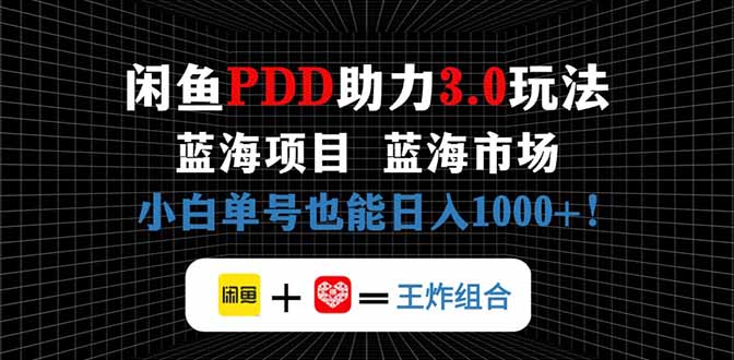 闲鱼卖拼多多助力项目，蓝海市场新手也能单号日入1000+-聊项目