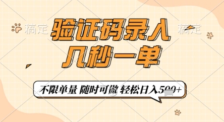 验证码录入，几秒钟一单，只需一部手机即可开始，随时随地可做，每天5张+【揭秘】-聊项目