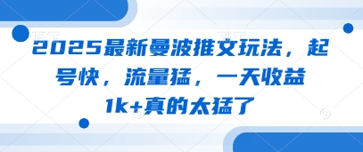 2025最新曼波推文玩法，起号快，流量猛，一天收益1k+真的太猛了-聊项目