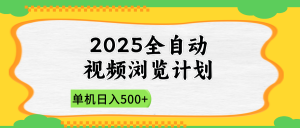 2025全自动视频浏览计划,单机日入500+新手小白直接开干-聊项目