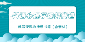 樊语心理学视频教学,最近爆火的视频赛道,起号变现收徒带书等(含素材)-聊项目