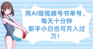 用AI做视频号书单号,每天十分钟,新手小白也可月入过W-聊项目