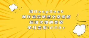 用DeepSeek制作爆款情感文案视频,超级火爆的赛道,单日变现数张-聊项目