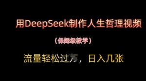 用DeepSeek制作人生哲理视频,流量轻松过W,日入几张-聊项目