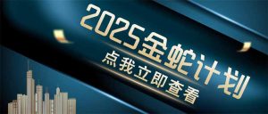 金蛇计划 情感掘金 利用软件一键制作情感视频,同时发布四大体平台-聊项目