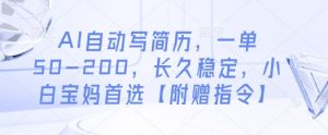 AI自动写简历,一单50-200,长久稳定,小白宝妈首选【附赠指令】-聊项目