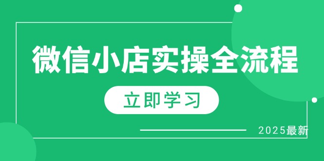 微信小店实操全流程，专属达人佣金、1688一件代发、商品预售、选品技巧等-聊项目