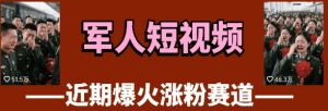 云天“军人”短视频教学,发发视频,3天万粉-聊项目