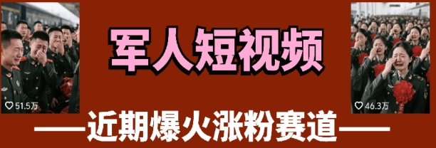 云天“军人”短视频教学，发发视频，3天万粉-聊项目