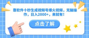 靠软件十秒生成视频号爆火视频,无脑操作,日入2000+,来就有!-聊项目
