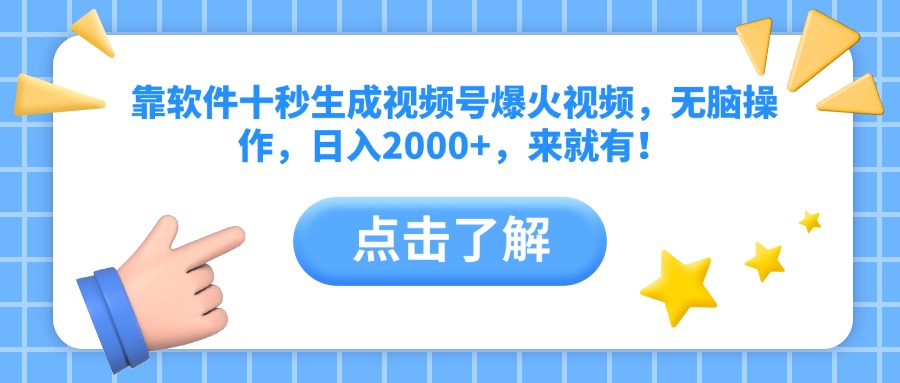 靠软件十秒生成视频号爆火视频，无脑操作，日入2000+，来就有！-聊项目