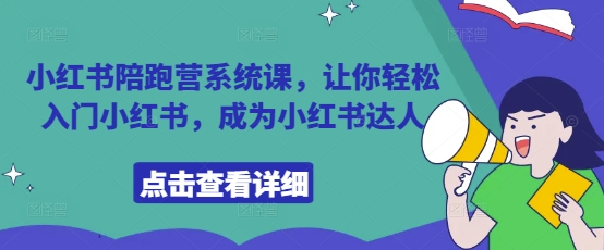 小红书陪跑营系统课，让你轻松入门小红书，成为小红书达人-聊项目