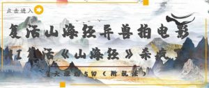 复活山海经异兽拍电影,AI复活《山海经》杀疯了,7天涨粉5W-聊项目