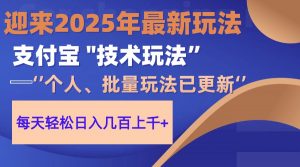 2025支付宝分成最新玩法、一部手机、小白轻松日收几百+-聊项目