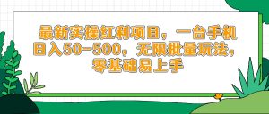 最新实操红利项目,一台手机日入50-500,无限批量玩法,零基础易上手-聊项目