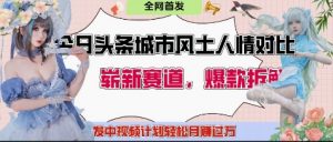 今日头条城市人文对比赛道,制造对立让粉丝站队,引发共鸣及自豪感,发中视频计划轻松月入过1W-聊项目