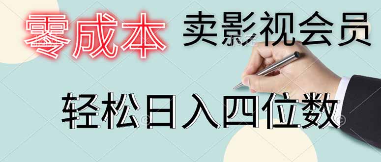 零成本卖影视会员，一天卖出上百单，轻松日入四位数-聊项目