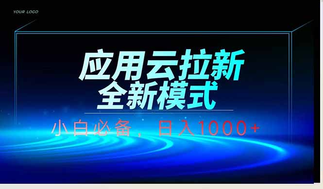 应用云脚本全自动下载拉新，小白也能轻松日入1000+-聊项目
