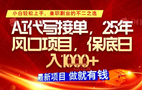 AI代写接单，多劳多得，单子接不完，保底日入1k+【揭秘】-聊项目