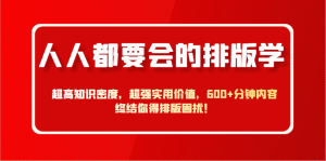 人人都要会的排版学,超高知识密度,超强实用价值,600+分钟内容终结你得排版困扰!-聊项目