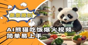 Ai熊猫吃饭爆火视频,条条原创,简单易上手-聊项目