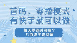 零撸模式,有快手就可以做,每天零碎时间搞个几百块不成问题-聊项目