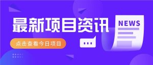 最新低价撸纸项目,适合小白新手,每天可赚50-100+零花钱-聊项目