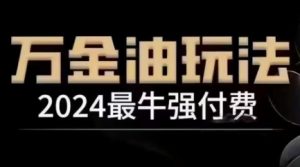 2024最牛强付费,万金油强付费玩法,干货满满,全程实操起飞(更新25年04月)-聊项目