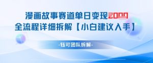 漫画故事赛道单日变现1k+全流程详细拆解-聊项目