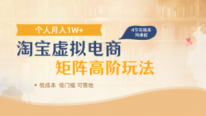 淘宝虚拟电商进阶玩法,多店矩阵倍增收益,单人月入1W+-聊项目