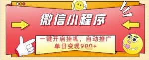 最新微信小程序一键开启挂G,自动推广单日变现9张+,实现睡后都在挣米【揭秘】-聊项目
