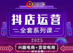 2025小店运营全套系列课,全新升级,从小店基础入门到进阶精通,系统掌握月销百w小店的核心秘密-聊项目