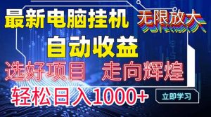 最新电脑挂机  带有管道收益,轻松日入1000+无上限-聊项目