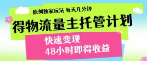 最新得物流量主计划,独家原创玩法,每天几分钟,快速变现,三至五天出收益【揭秘】-聊项目