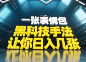 黑科技手法,小白当天可做,一张表情包引爆你的评论区-聊项目