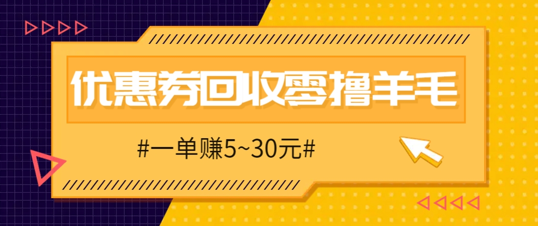 零撸项目，同程旅行优惠券回收，一单赚5~30元【保姆级教程】-聊项目