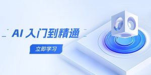 AI 入门到精通,五阶课程学通识,掌握多领域实操要点-聊项目